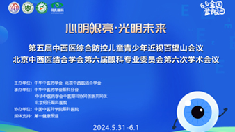 中西医综合防控儿童青少年近视百望山会议