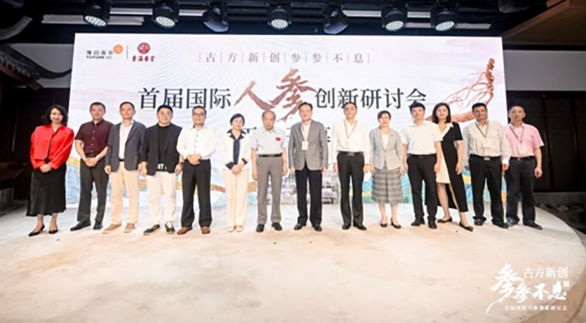 上海百年老字号举办首届国际人参创新研