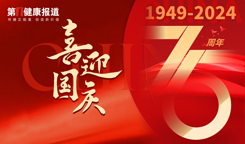 第一健康报道向祖国母亲致以最崇高的敬