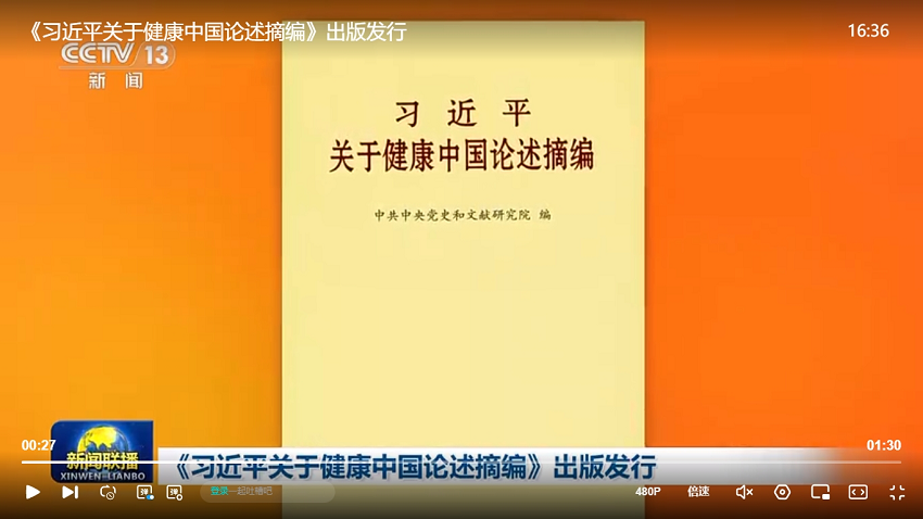 《习近平关于健康中国论述摘编》出版发