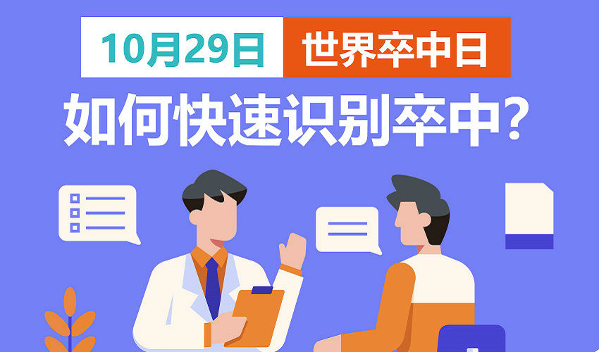 世界卒中日丨积极应对 避免“卒”不及
