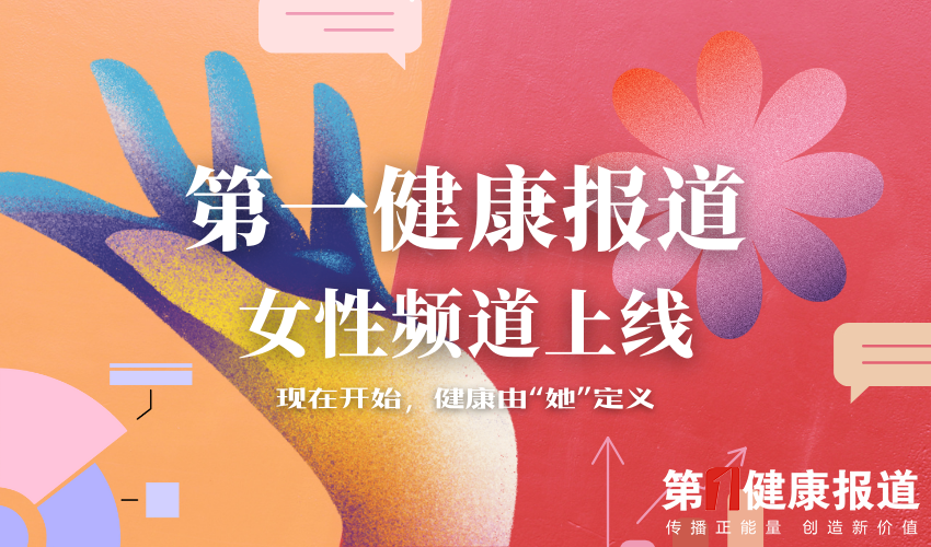第一健康报道女性频道上线：健康消费，由“