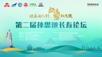 孙思邈长寿论坛