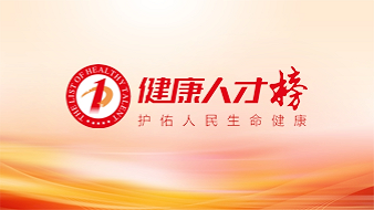 健康人才榜