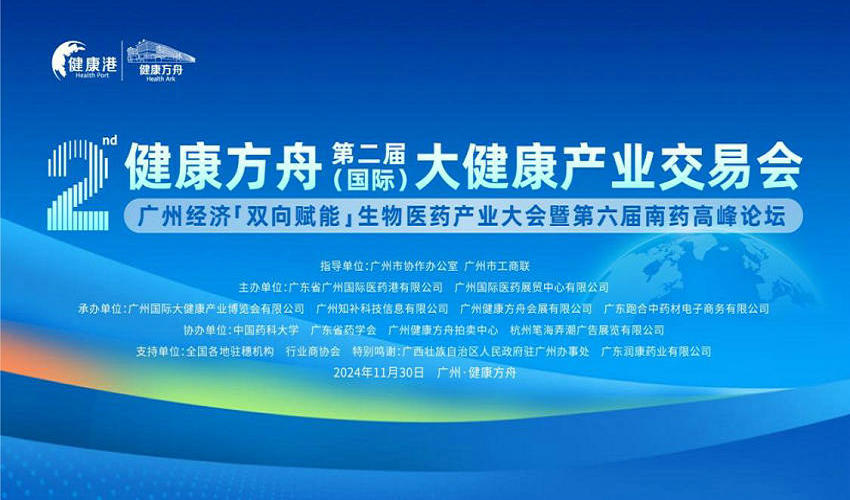健康方舟第二届（国际）大健康产业交易会成