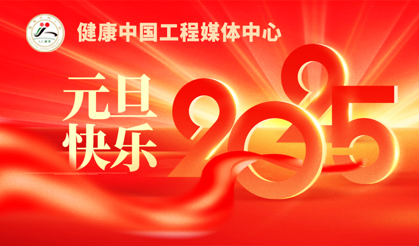 健康中国工程媒体中心向全国人民恭贺元
