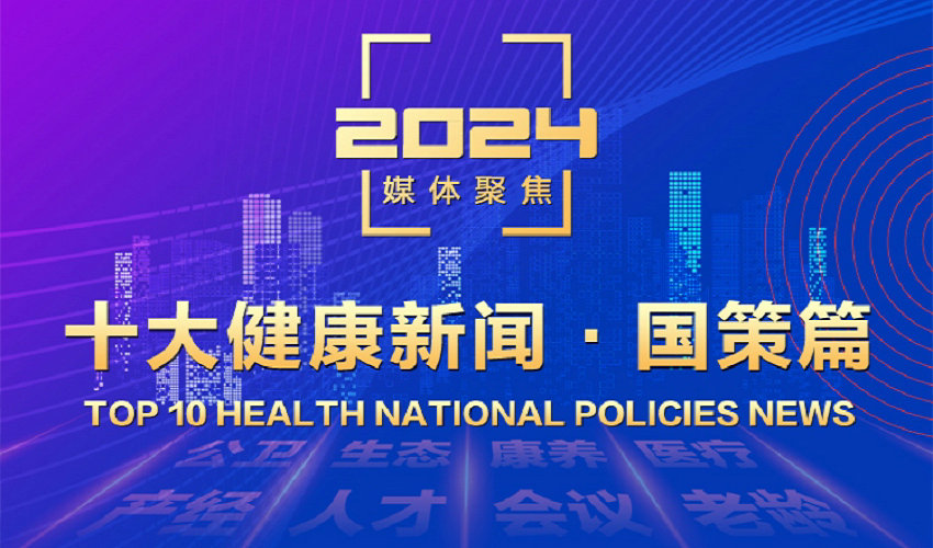 第一健康报道2024十大健康新闻（国策篇）出