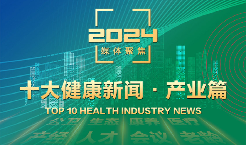 第一健康报道2024十大健康新闻（产业篇）出