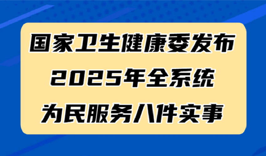 国家卫生健康委发布2025年全系统为民服
