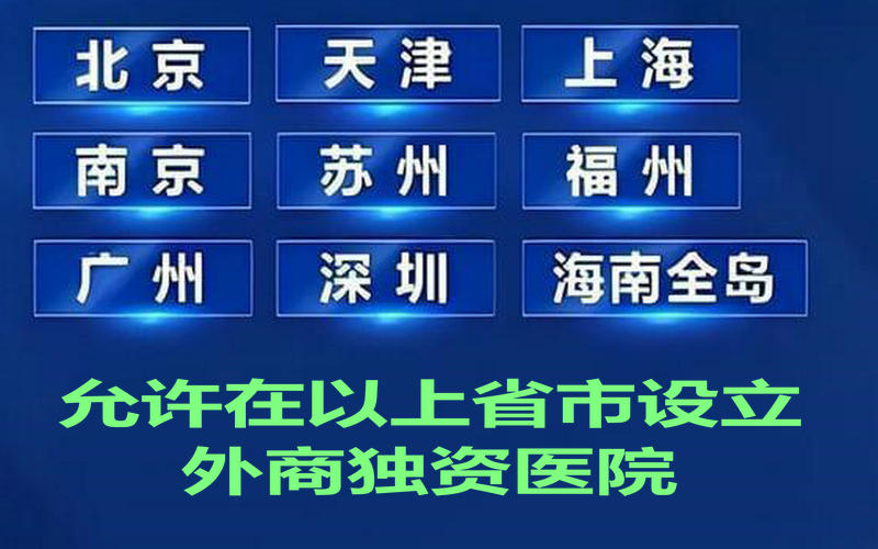 专家：上海允许设立外商独资医院促进国内