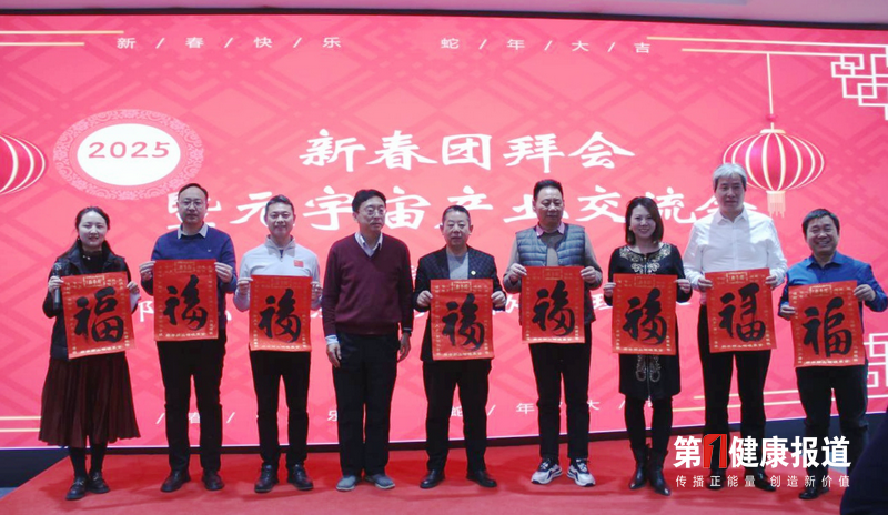 元宇宙产业交流暨2025迎春团拜会在京举