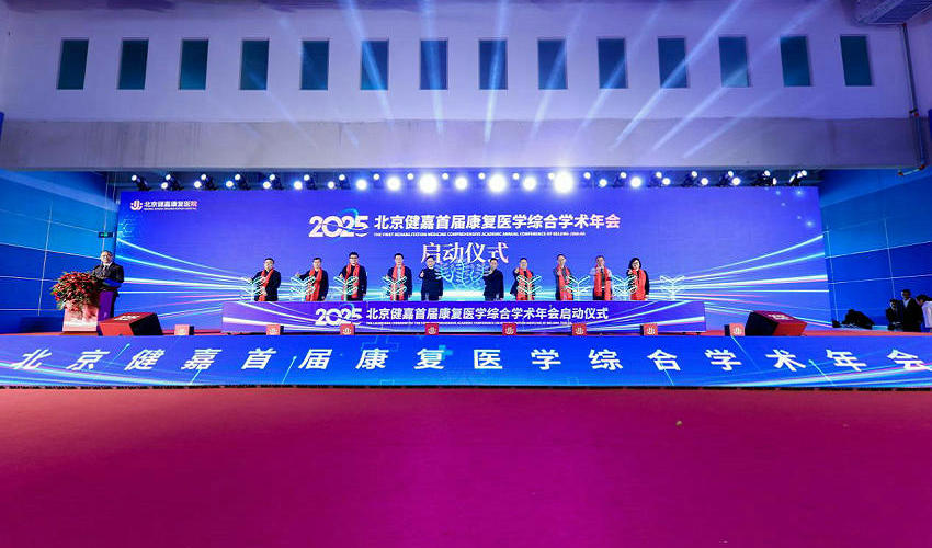 北京健嘉康复医院盛大启幕  启航中国康