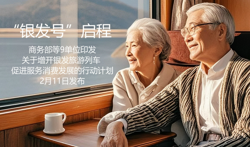 “银发号”启程！我国将增开老年人旅游列