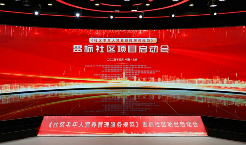 《社区老年人营养管理服务规范》贯标社