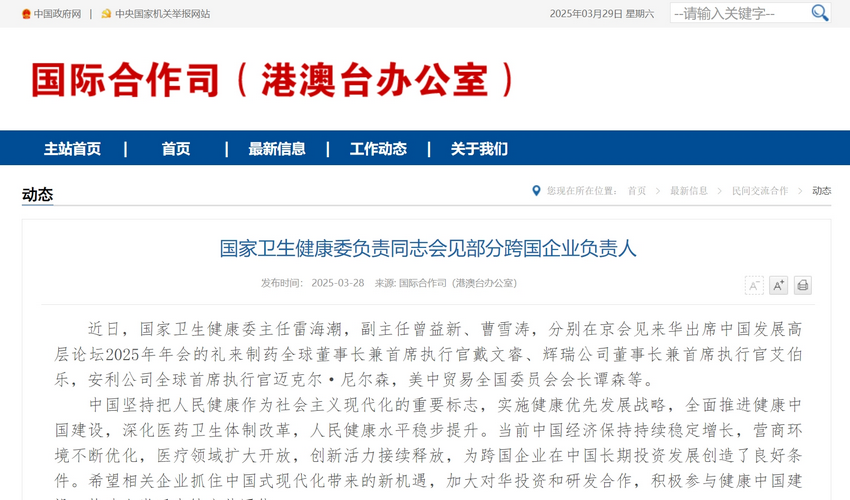 国家卫生健康委负责同志会见部分跨国企