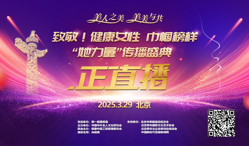 【图片直播】致敬!健康女性 巾帼榜样 “她力量”传播盛典