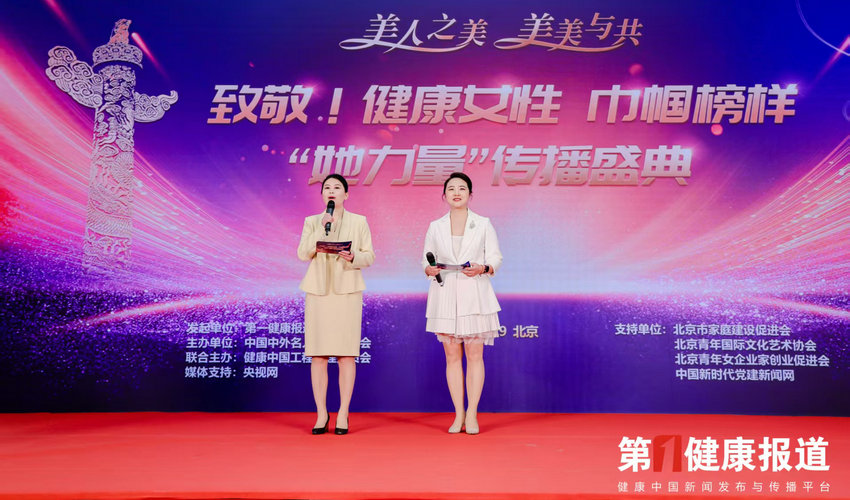 巾帼健康榜样人物传播盛典在京揭幕145人获颁