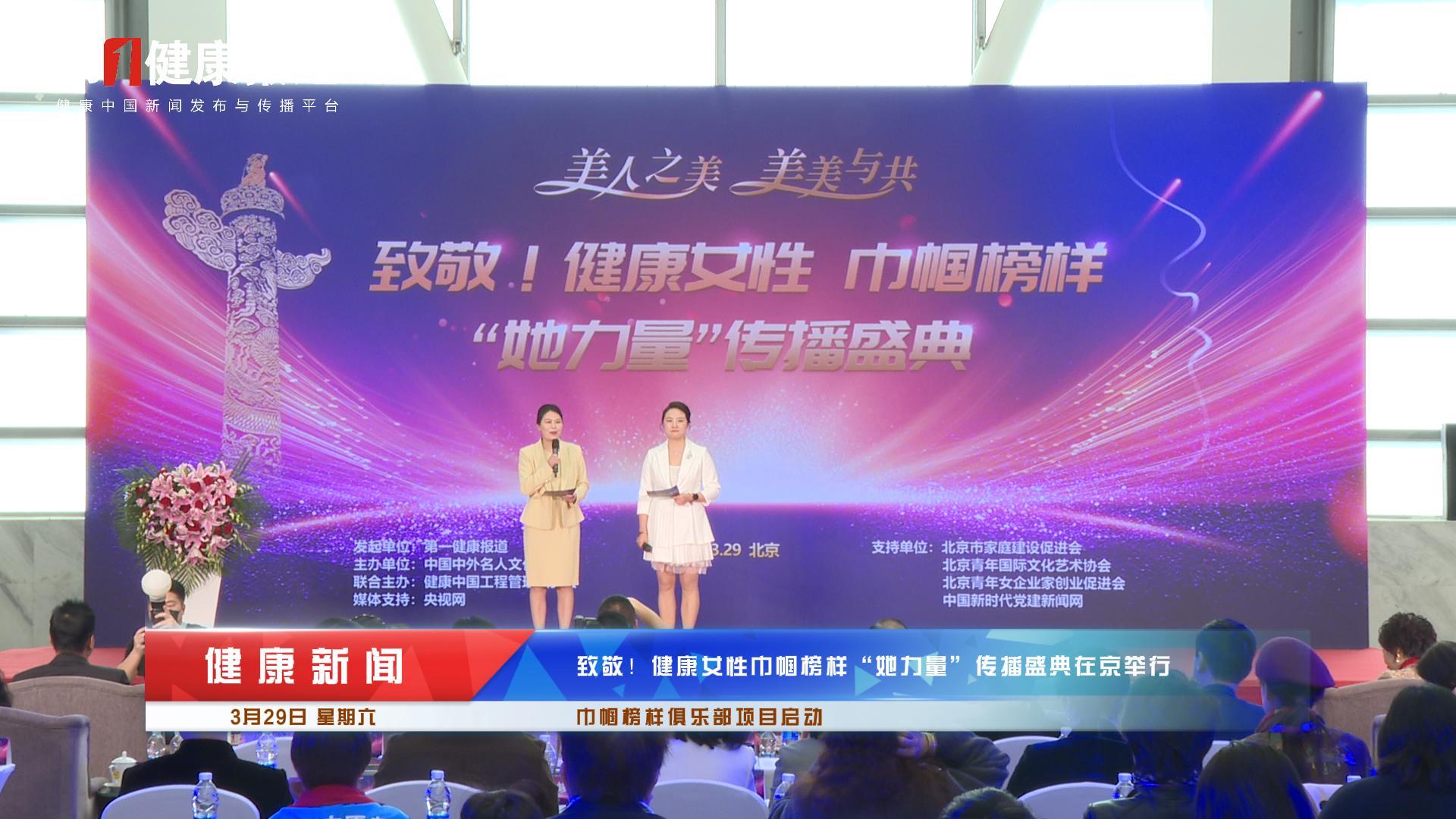 健康新闻联播|致敬！健康女性 巾帼榜样“她力量”传播盛典在京圆满落幕