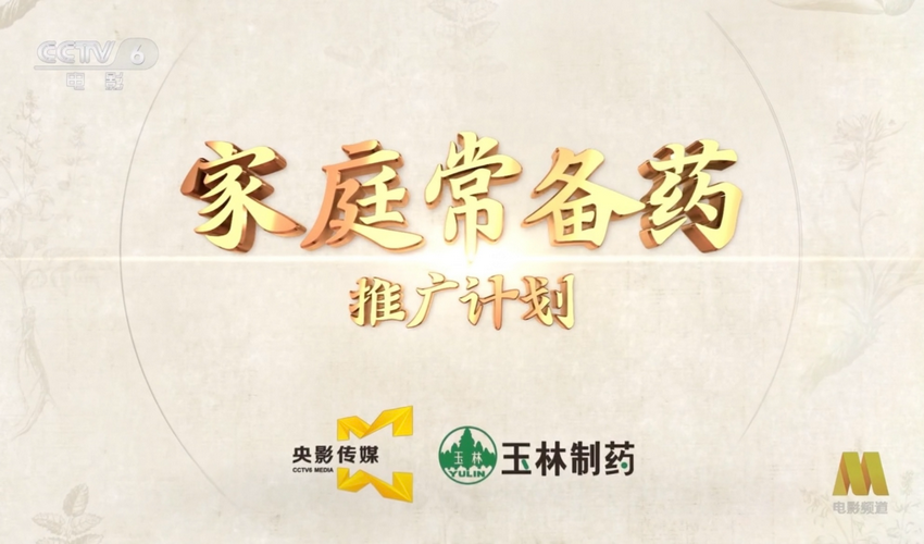 玉林正骨水入选《家庭常备药》品牌推广