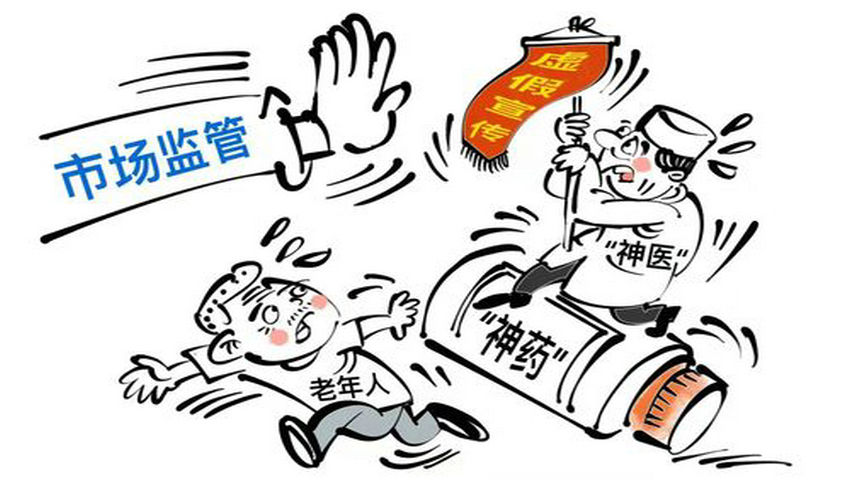 市场监管总局：今年将严查“神医”“神药