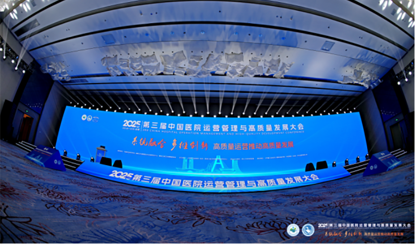 第三届中国医院运营管理与高质量发展大