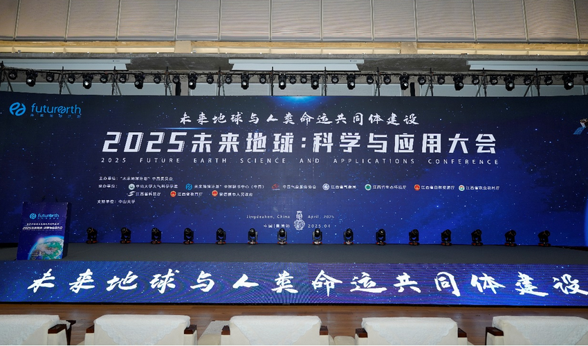 “2025未来地球：科学与应用大会” 在江