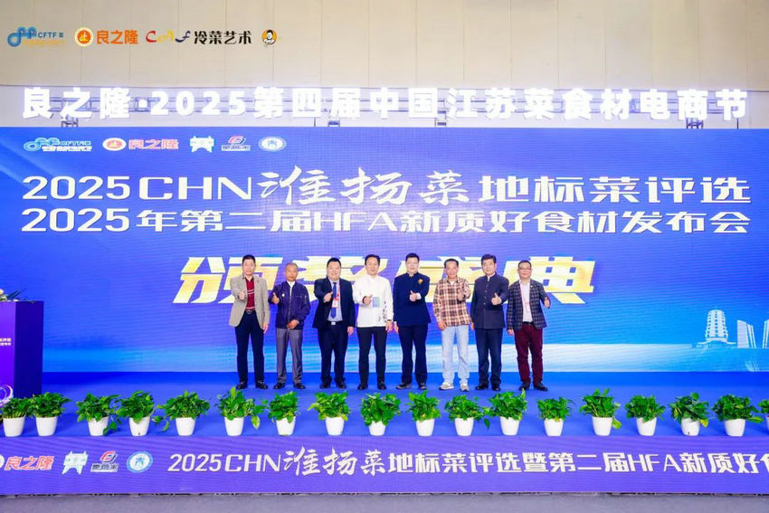 2025CHN淮扬菜地标菜评选暨第二届HFA新