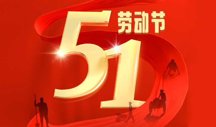 劳动最光荣！第一健康报道祝全国人民劳动