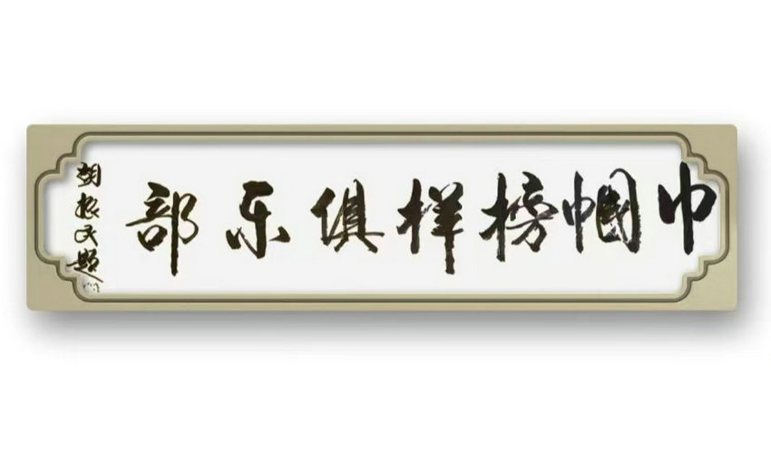 巾帼榜样俱乐部巾帼健康传播大使管理办