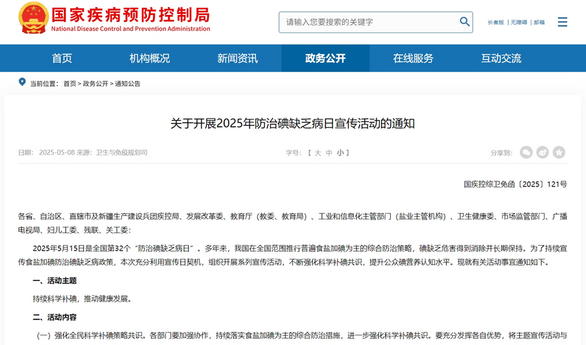 国家疾控局等十部门：充足碘营养对儿童智