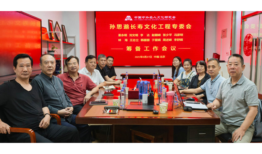 孙思邈长寿文化工程专业委员会拟成立