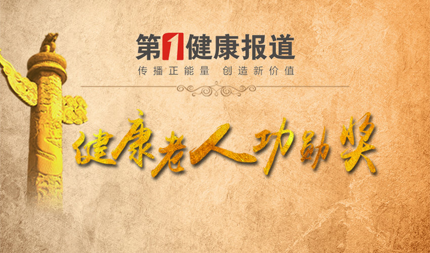 70岁活力老人积极参加，第四届健康老人功勋各地举荐踊跃