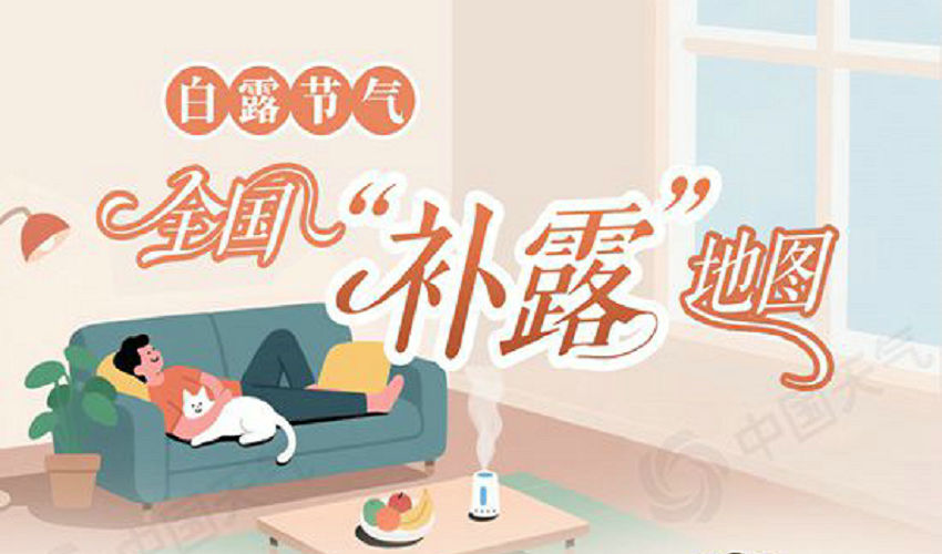 白露节气看全国地图哪里该“露”哪里该“补”