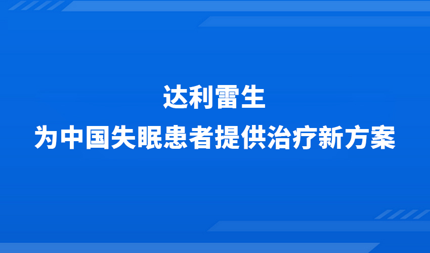 达利雷生为中国失眠患者提供治疗新方案
