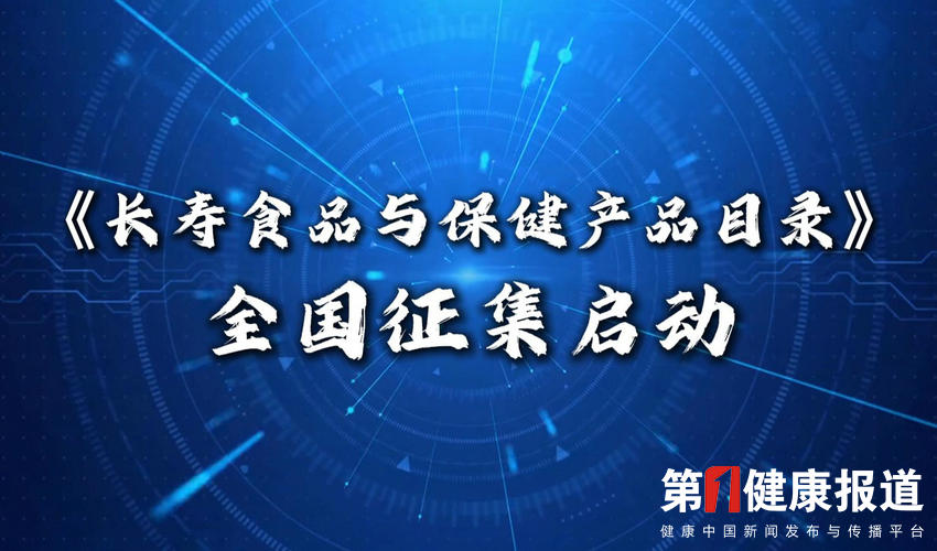 品牌企业如何进入《长寿食品与保健产品目录》？
