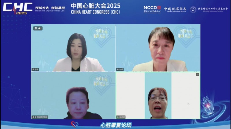 2025中国心脏大会心脏康复论坛圆满举行