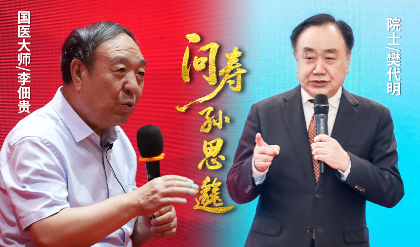 重阳节顶流同台，院士樊代明 国医大师李佃贵@你来问寿孙思邈