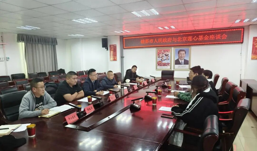 北京莲心慈善基金会与西藏错那市举行捐赠座谈