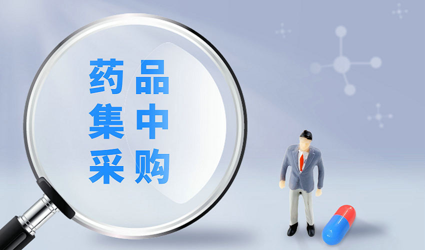 药品集采首提反内卷 不再唯低价、新增“未入围复活”