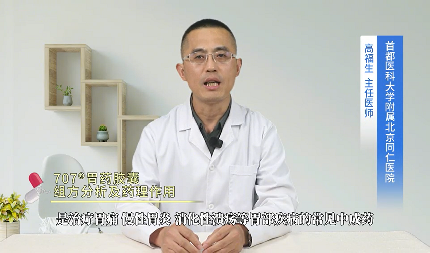 707<sup>®</sup>胃药胶囊组方分析及药理作用