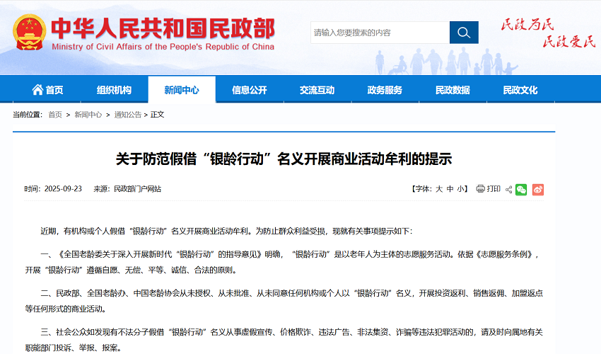 民政部提示：防范假借“银龄行动”名义开展商业活动牟利