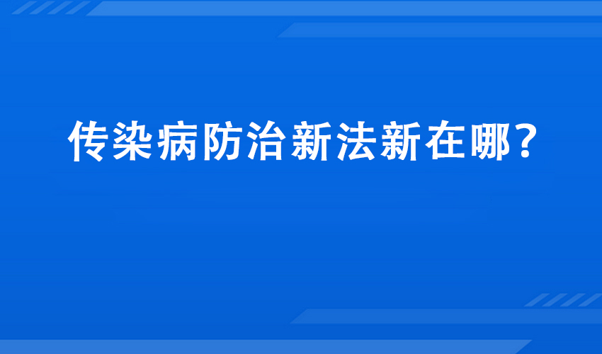 智慧监测、科学救治：传染病防治新法新在哪？