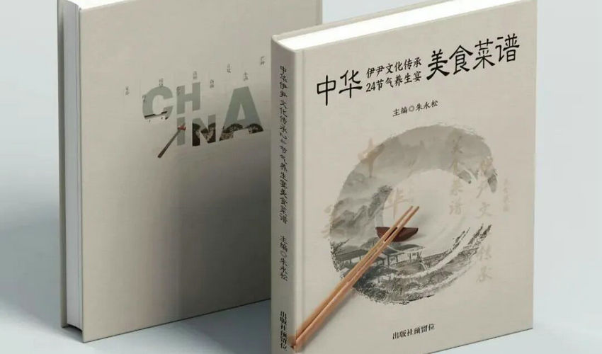 朱永松主编《中华24节气养生宴 伊尹文化传承美食菜谱》在京首发