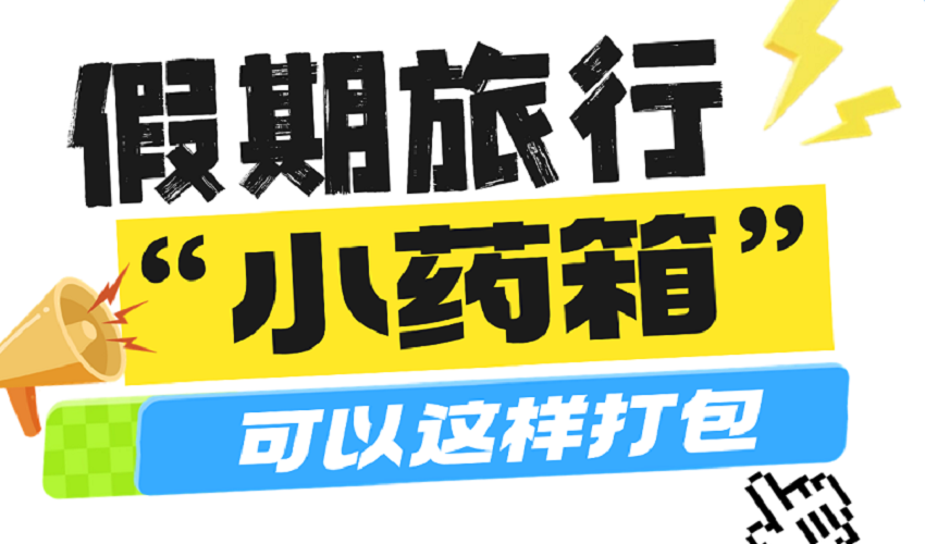 假期出游“药”知 随身“小药箱”这样打包