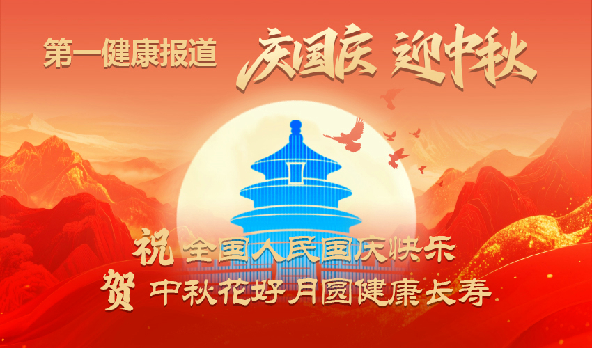 第一健康报道祝全国人民国庆中秋花好月圆健康长寿