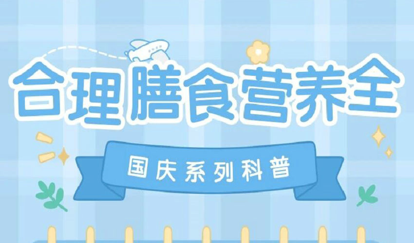 合理膳食，健康加分！