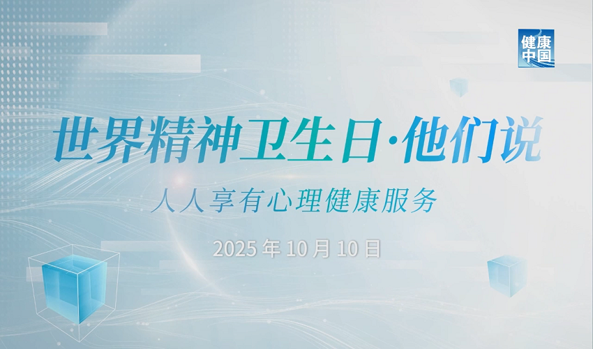 视频 | 世界精神卫生日听他们说