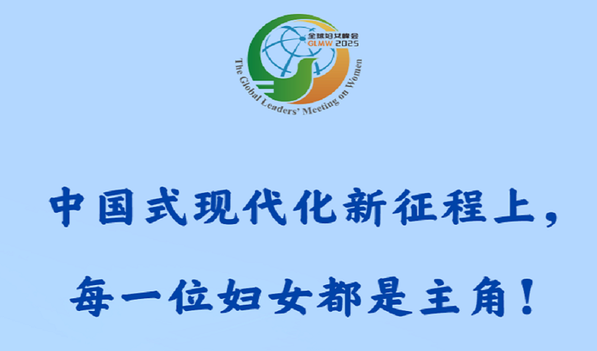 习近平：中国式现代化新征程上，每一位妇女都是主角！