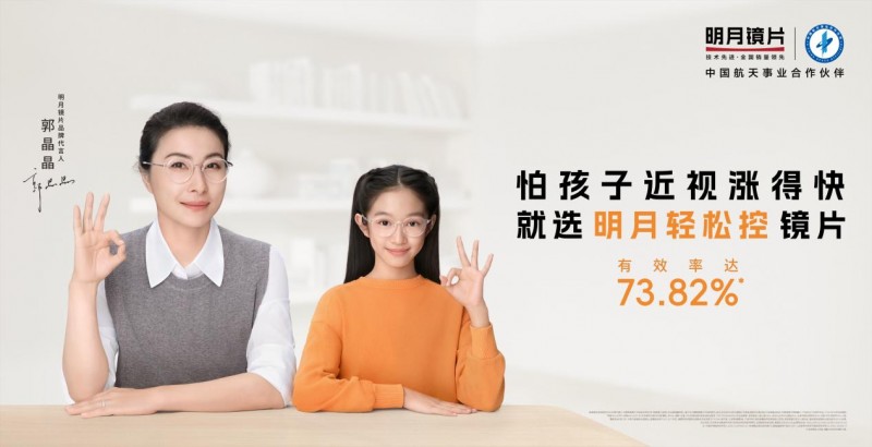 明月轻松控镜片近视防控有效率达73.82%