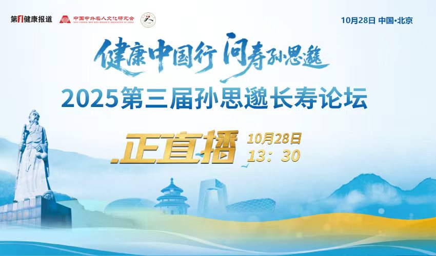 【图片直播】2025第三届孙思邈长寿论坛